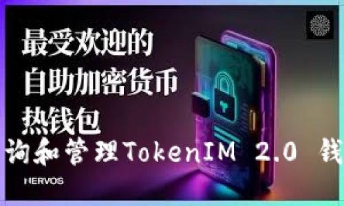 如何查询和管理TokenIM 2.0 钱包地址