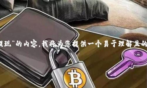 为了帮助您更好地理解关于“tokenim怎么提现”的内容，我将为您提供一个易于理解且的与关键词，以及一个内容大纲和相应的问题。

示例：
如何在Tokenim平台上轻松提现：完整指南