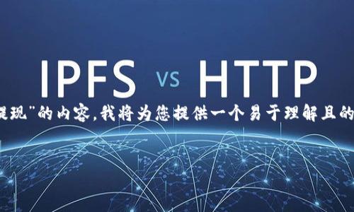 为了帮助您更好地理解关于“tokenim怎么提现”的内容，我将为您提供一个易于理解且的与关键词，以及一个内容大纲和相应的问题。

示例：
如何在Tokenim平台上轻松提现：完整指南