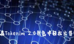 如何在Tokenim 2.0钱包中轻松出售USDT