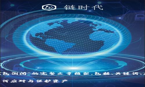 下面是一个关于“比特派钱包倒闭”的完整文章框架，包括、关键词、大纲、内容和常见问题解答。

比特派钱包倒闭：用户该如何应对与保护资产