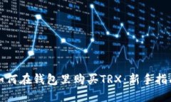 如何在钱包里购买TRX：新手指南