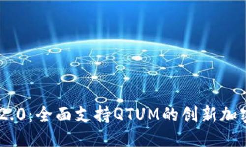 Tokenim 2.0：全面支持QTUM的创新加密解决方案