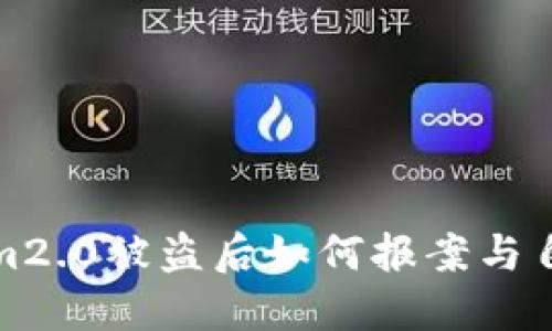 Tokenim2.0被盗后如何报案与自我保护