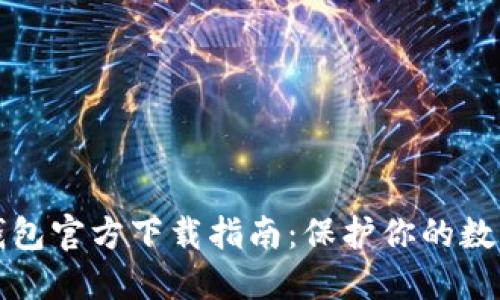 以太坊冷钱包官方下载指南：保护你的数字资产安全