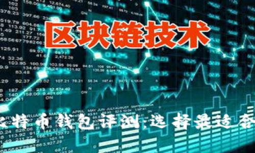 2023年比特币钱包评测：选择最适合你的钱包