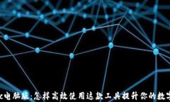Tokenimpc电脑版：怎样高效使用这款工具提升你的