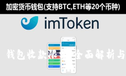 Tokenim 2.0 钱包收款限额：全面解析与常见问题解答