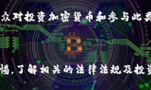 关于PlusToken和中国的合作关系，首先需要了解PlusToken是什么以及它的背景。

### 什么是PlusToken？

PlusToken是一个最初宣称的加密货币钱包，后来被收益性投资项目，特别是在2018年至2019年间广受欢迎。它以其“高收益”的投资回报吸引了许多投资者，但随后被指责为一个庞氏骗局。该平台的运营模式是让用户吸引更多的投资者加入，以此来支撑已经投资者的收益，最终导致大量投资者的资金损失。

### PlusToken与中国的关系

PlusToken的很多用户主要来自中国，该项目在中国引起了广泛的关注和参与。随着其运营模式的逐渐暴露出问题，PlusToken的管理者和投资者的矛盾开始加剧，很多参与者开始寻求法律途径以追回损失。

### 相关的法律和监管动向

中国政府对于加密货币的监管政策比较严格，尤其是在区块链项目和ICO（首次代币发行）方面。PlusToken在其运作期间，已经吸引了大量的投资者，尽管监管机构已多次警告公众注意风险，但仍然有很多人因为渴望高回报而投入资金。

最终，在2019年和2020年期间，PlusToken的创始团队被捕，中国有关部门开始对该项目进行调查。这显然标志着PlusToken与中国政府之间的关系并非“合作”，而是一种追查和取缔的关系。

### PlusToken的结局及现状

随着PlusToken的崩溃，许多投机者发现了自己的投资几乎无法挽回。关于PlusToken的新闻头条频频出现，相关的法律诉讼也持续进行，公众对投资加密货币和参与此类项目的风险有了更深的认识。

### 结论

综上所述，PlusToken与中国的关系并不属于“合作”，而更像是中国政府对其持续监管和打击的过程。投资者在参与此类平台时必须提高警惕，了解相关的法律法规及投资风险。在选择投资项目时，尤其是高收益承诺的项目，应当更加谨慎，避免落入骗局。