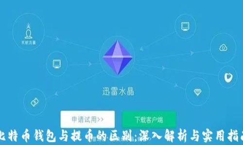 
比特币钱包与提币的区别：深入解析与实用指南