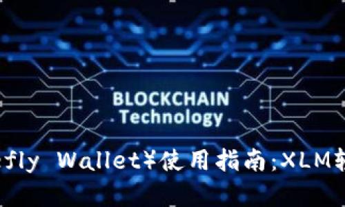 萤火钱包（Firefly Wallet）使用指南：XLM轻松存储与交易