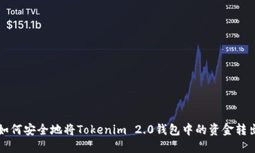 如何安全地将Tokenim 2.0钱包中的资金转出