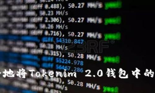 如何安全地将Tokenim 2.0钱包中的资金转出