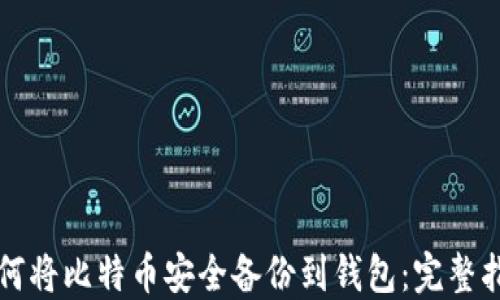 
如何将比特币安全备份到钱包：完整指南