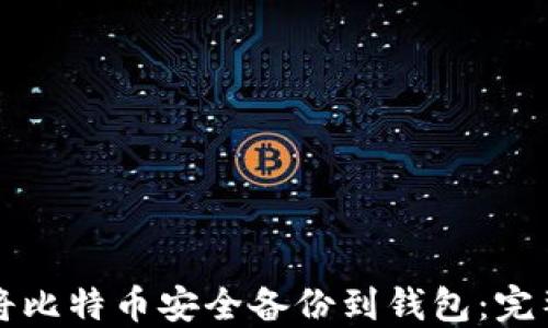 
如何将比特币安全备份到钱包：完整指南