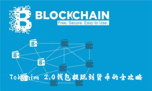 Tokenim 2.0钱包提现到货币的全攻略