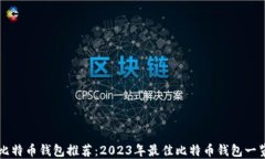 比特币钱包推荐：2023年最佳比特币钱包一览