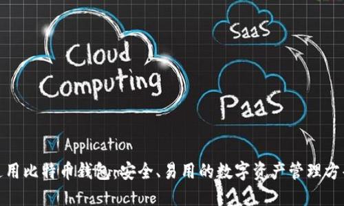 通用比特币钱包：安全、易用的数字资产管理方案
