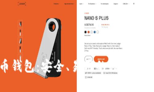 通用比特币钱包：安全、易用的数字资产管理方案