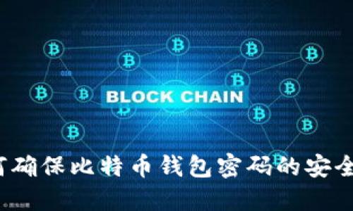 如何确保比特币钱包密码的安全性？