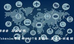 ### 与关键词Tokenim平台的USDT交易隐私：是否会被