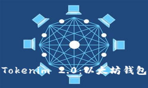 全面了解Tokenim 2.0：以太坊钱包的新时代