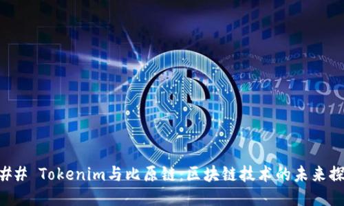 ### Tokenim与比原链：区块链技术的未来探索