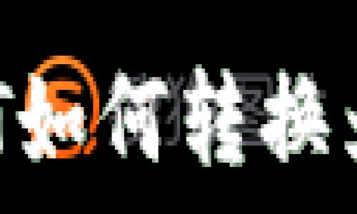   
钱包里面的USDT如何转换为能量？全面指南