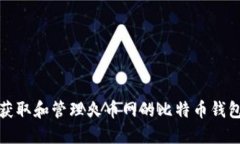 如何获取和管理火币网的比特币钱包地址