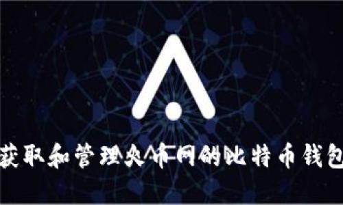 如何获取和管理火币网的比特币钱包地址