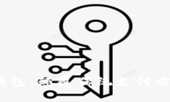 Etpay元素Token支付钱包：颠覆传统支付方式的数字