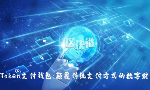 Etpay元素Token支付钱包：颠覆传统支付方式的数字财产管理工具