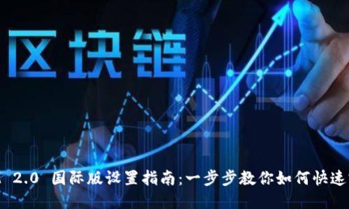 TokenIM 2.0 国际版设置指南：一步步教你如何快速完成设置