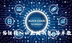 ### 如何将伯链转入以太坊钱包：简单教程与注意