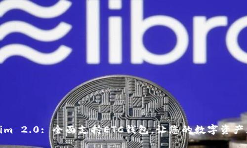 Tokenim 2.0: 全面支持ETC钱包，让您的数字资产更安全