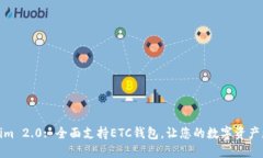 Tokenim 2.0: 全面支持ETC钱包，让您的数字资产更安