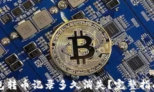 
瑞波钱包转币记录多久消失？完整指南与分析
