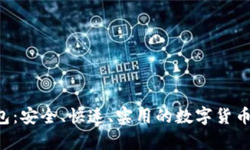 轻量版LTC钱包：安全、快速、实用的数字货币存储解决方案