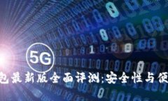 Tokenim 2.0钱包最新版全面评测：安全性与便捷性的