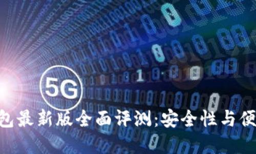 Tokenim 2.0钱包最新版全面评测：安全性与便捷性的完美结合