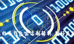 比特币钱包实名制解析：是好是坏？