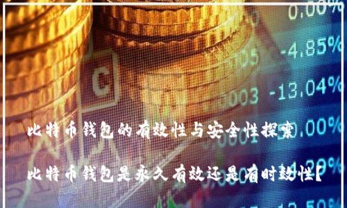 比特币钱包的有效性与安全性探索

比特币钱包是永久有效还是有时效性？