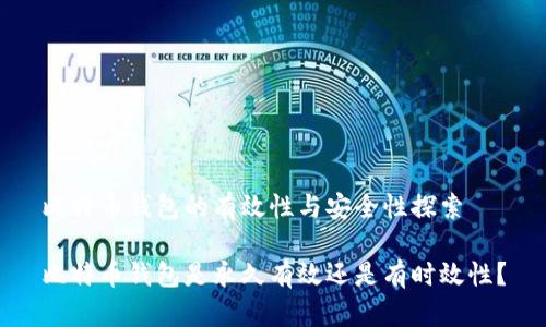 比特币钱包的有效性与安全性探索

比特币钱包是永久有效还是有时效性？