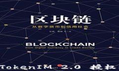深入解析 TokenIM 2.0 授权机制与应用