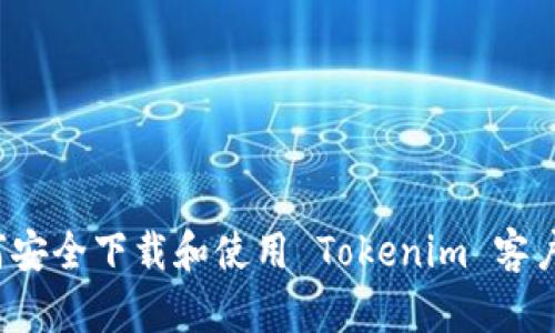 如何安全下载和使用 Tokenim 客户端？