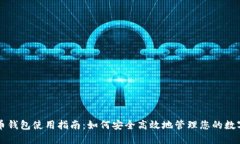 比特币钱包使用指南：如何安全高效地管理您的
