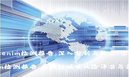 宗旨Tokenim检测报告：深入分析与评估/宗旨

Tokenim检测报告：区块链项目风险评估与合规指导