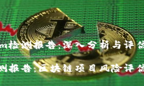 宗旨Tokenim检测报告：深入分析与评估/宗旨

Tokenim检测报告：区块链项目风险评估与合规指导
