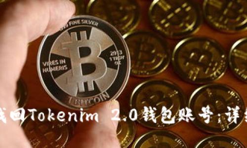 如何找回Tokenim 2.0钱包账号：详细指南