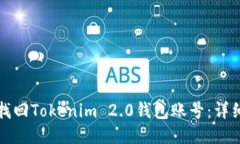 如何找回Tokenim 2.0钱包账号：详细指南